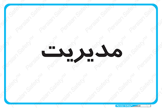  , منیجر , رییس , 