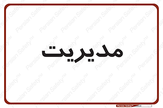  , منیجر , رییس , 