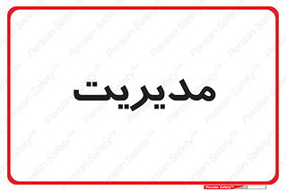  , منیجر , رییس , 