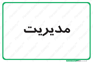  , منیجر , رییس , 