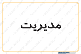  , منیجر , رییس , 