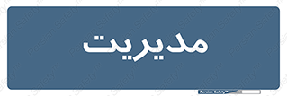  , منیجر , رییس , 