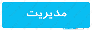  , منیجر , رییس , 
