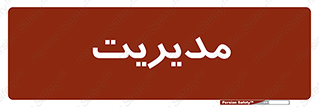  , منیجر , رییس , 