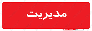  , منیجر , رییس , 