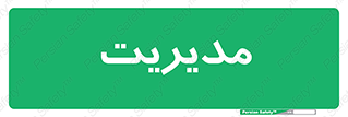  , منیجر , رییس , 