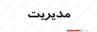  , منیجر , رییس , 