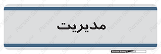  , منیجر , رییس , 