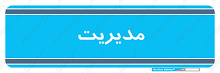 , منیجر , رییس , 