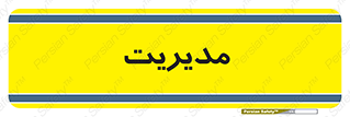  , منیجر , رییس , 
