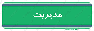  , منیجر , رییس , 