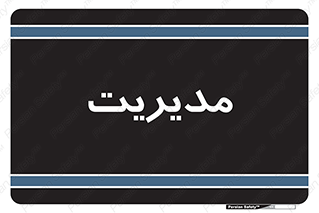 , منیجر , رییس , 