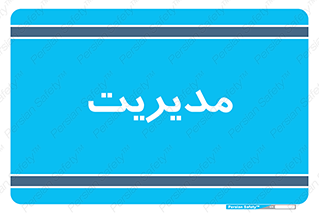  , منیجر , رییس , 