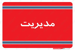  , منیجر , رییس , 