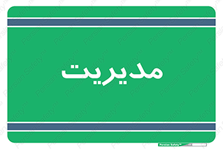  , منیجر , رییس , 
