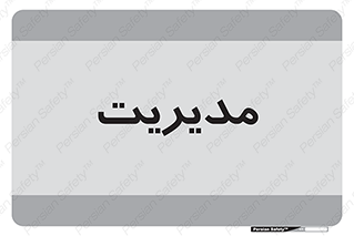  , منیجر , رییس , 