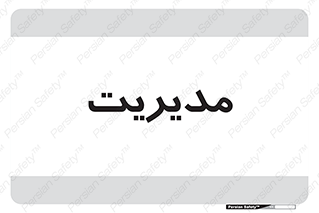  , منیجر , رییس , 