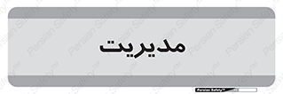  , منیجر , رییس , 