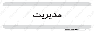  , منیجر , رییس , 