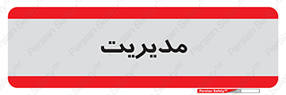  , منیجر , رییس , 