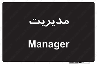  , منیجر , رییس , 