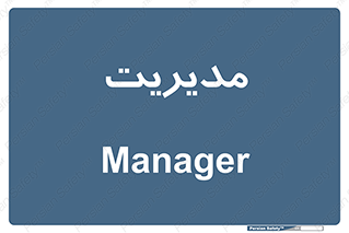  , منیجر , رییس , 