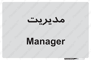  , منیجر , رییس , 