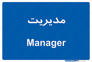  , منیجر , رییس , 