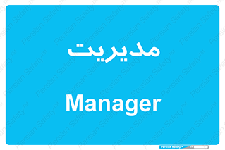  , منیجر , رییس , 