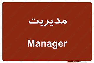  , منیجر , رییس , 