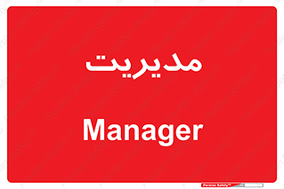  , منیجر , رییس , 