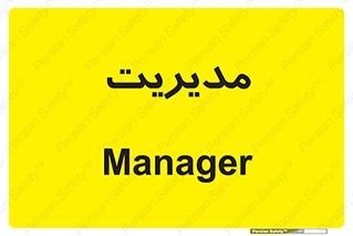  , منیجر , رییس , 