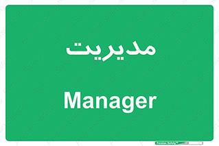  , منیجر , رییس , 