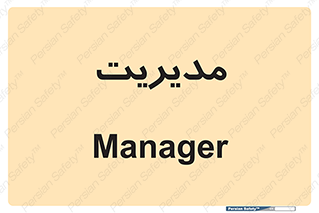  , منیجر , رییس , 
