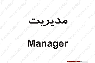  , منیجر , رییس , 