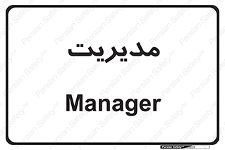  , منیجر , رییس , 