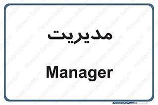  , منیجر , رییس , 