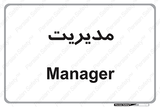  , منیجر , رییس , 