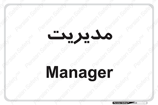  , منیجر , رییس , 