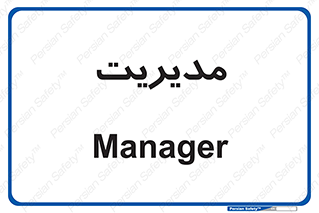  , منیجر , رییس , 