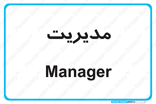  , منیجر , رییس , 