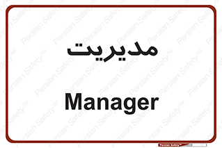  , منیجر , رییس , 