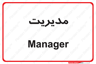  , منیجر , رییس , 