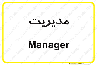  , منیجر , رییس , 