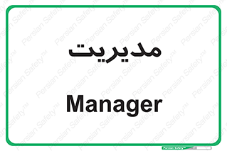  , منیجر , رییس , 