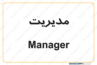  , منیجر , رییس , 