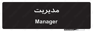  , منیجر , رییس , 