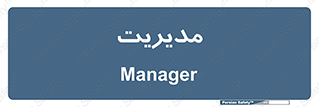  , منیجر , رییس , 