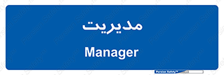  , منیجر , رییس , 
