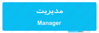  , منیجر , رییس , 